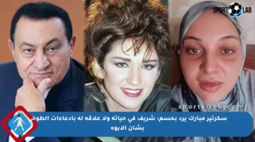 سكرتير مبارك يرد بحسم: شريف في حياته ولا علاقة له بادعاءات الطوخي بشأن الأبوة